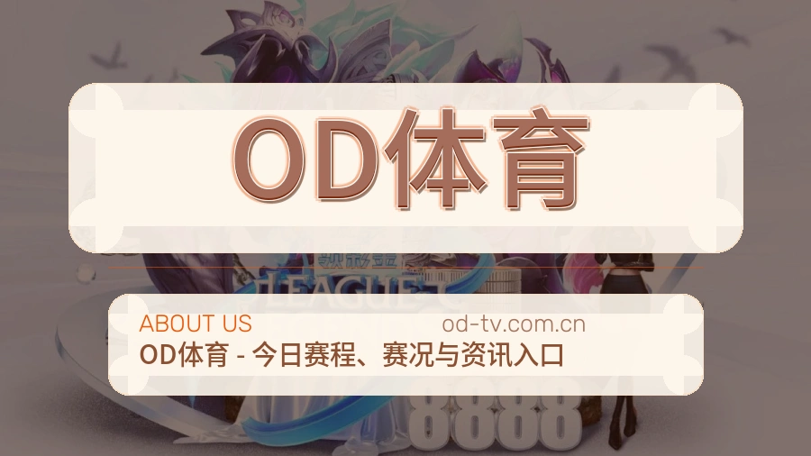 OD体育关于我们展示图