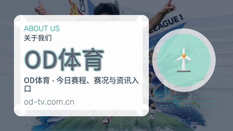 OD体育直播资讯与用户支持